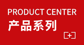 产品中心